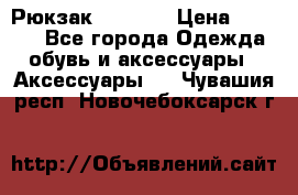 Рюкзак KIPLING › Цена ­ 3 000 - Все города Одежда, обувь и аксессуары » Аксессуары   . Чувашия респ.,Новочебоксарск г.